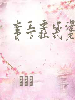 本王要你漫画免费下拉式免费阅读