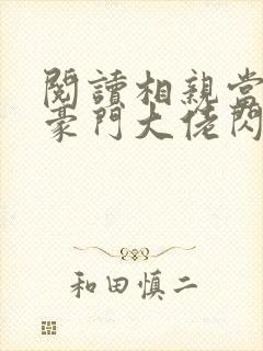 阅读相亲当天和豪门大佬闪婚了小说