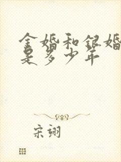 金婚和银婚分别是多少年