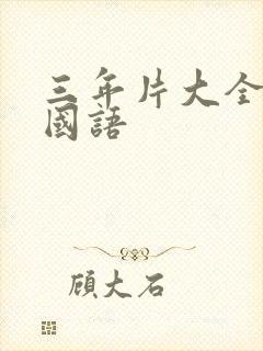三年片大全大全国语