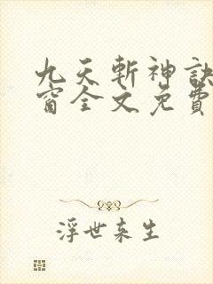 九天斩神诀无弹窗全文免费阅读