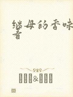 继母的香味免费看