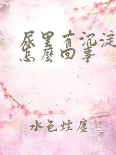 尿里有沉淀物是怎么回事