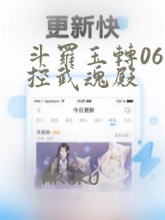 斗罗玉转06掌控武魂殿