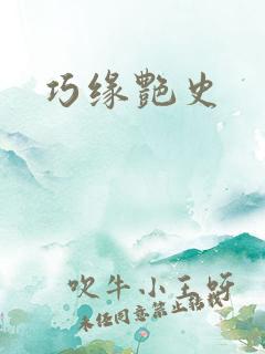 巧缘艳史