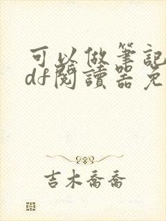 可以做笔记的pdf阅读器免费