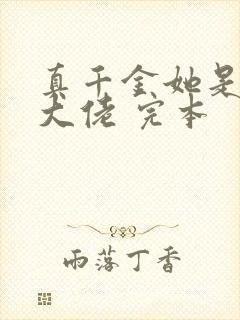 真千金她是全能大佬 完本