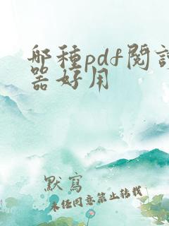 哪种pdf阅读器好用