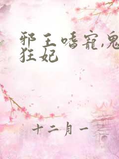 邪王嗜宠,鬼医狂妃