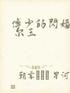 傅少的闪婚甜妻 尔玉