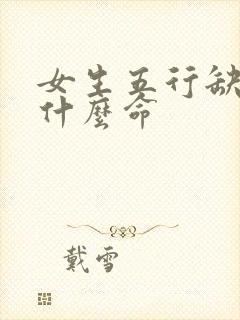 女生五行缺金是什么命