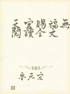 天官赐福无删减阅读全文
