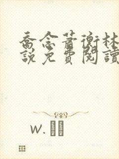 乔念萧衡林烨小说免费阅读无弹窗