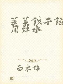 莲菜饺子馅用不用焯水