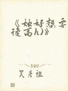 《她好想要(婚后高h)》