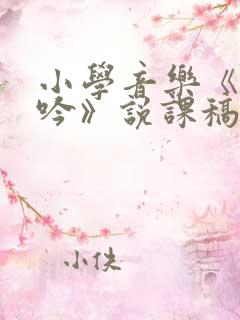 小学音乐《游子吟》说课稿