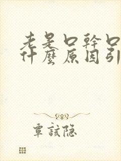 老是口干口苦是什么原因引起的