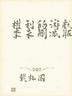 权利的游戏第八季未删减版