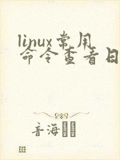 linux常用命令查看日志