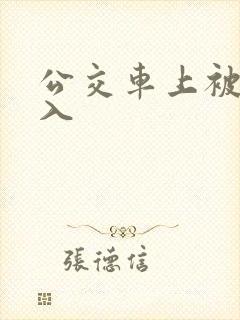 公交车上被被后入