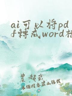 ai可以将pdf转成word档吗