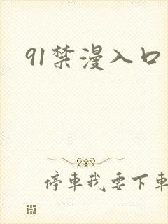 91禁漫入口