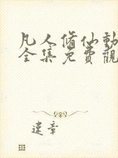 凡人修仙动漫画全集免费观看