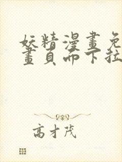 妖精漫画免费漫画页面下拉式在线看漫画免费