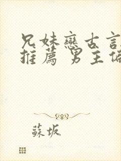 兄妹恋古言小说推荐 男主偏执占有欲强