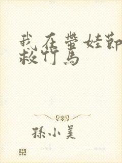 我在带娃节目拯救竹马