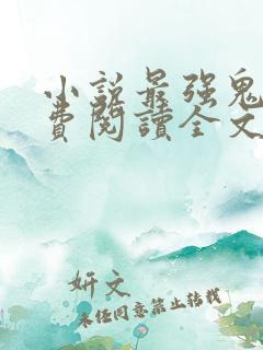 小说最强鬼后免费阅读全文