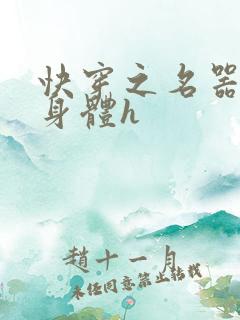 快穿之名器改造身体h
