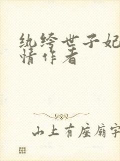 纨绔世子妃西子情作者