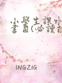小学生课外阅读书目(必读推荐)