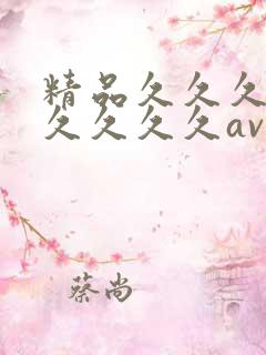 精品久久久久久久久久久av