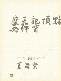 魔天记顶点小说无弹窗