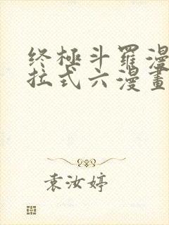 终极斗罗漫画下拉式六漫画