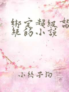 绑定超级胬肉系统的小说