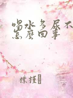 喝水多尿不出来怎么回事