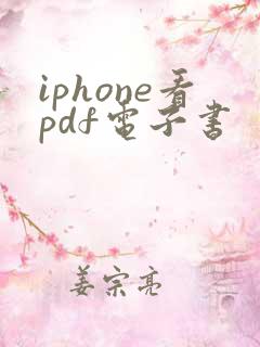 iphone看pdf电子书