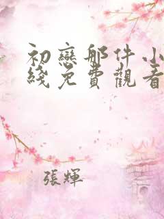 初恋那件小事在线免费观看