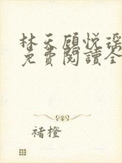 林天顾悦瑶正版免费阅读全文