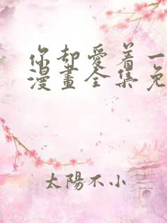 你却爱着一个他漫画全集免费观看