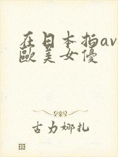 在日本拍av的欧美女优