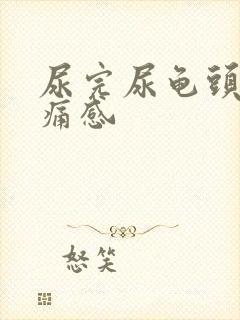 尿完尿龟头有刺痛感
