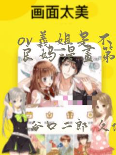 ov义姐是不是良妈漫画第一集