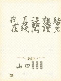 我真没想结婚啊在线阅读免费阅读全文