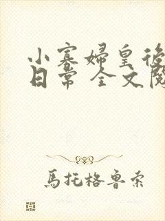 小寡妇皇后受宠日常 全文阅读