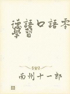 德语口语零基础学习