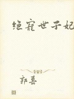 绝宠世子妃全